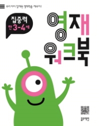 영재워크북 집중력 3~4세